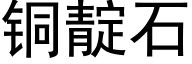 铜靛石 (黑体矢量字库)