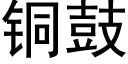 铜鼓 (黑体矢量字库)