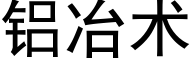 鋁冶術 (黑體矢量字庫)