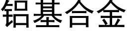 铝基合金 (黑体矢量字库)