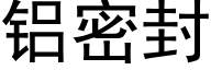 铝密封 (黑体矢量字库)