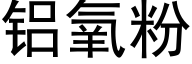 铝氧粉 (黑体矢量字库)