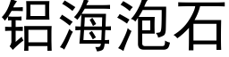 铝海泡石 (黑体矢量字库)