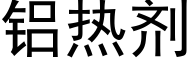 铝热剂 (黑体矢量字库)