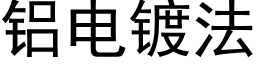 铝电镀法 (黑体矢量字库)