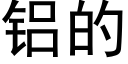 铝的 (黑体矢量字库)