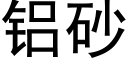 铝砂 (黑体矢量字库)