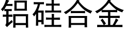 铝硅合金 (黑体矢量字库)