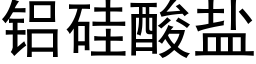 铝硅酸盐 (黑体矢量字库)