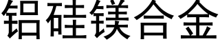 铝硅镁合金 (黑体矢量字库)