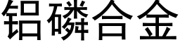 铝磷合金 (黑体矢量字库)