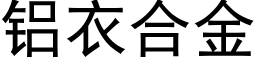 铝衣合金 (黑体矢量字库)