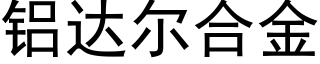 鋁達爾合金 (黑體矢量字庫)