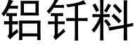 铝钎料 (黑体矢量字库)