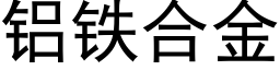 铝铁合金 (黑体矢量字库)