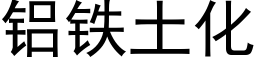 铝铁土化 (黑体矢量字库)