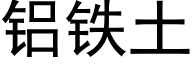 铝铁土 (黑体矢量字库)