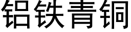 铝铁青铜 (黑体矢量字库)