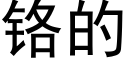 鉻的 (黑體矢量字庫)