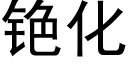 铯化 (黑體矢量字庫)