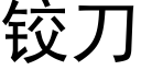 鉸刀 (黑體矢量字庫)