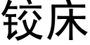 铰床 (黑体矢量字库)