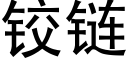 铰链 (黑体矢量字库)