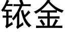 铱金 (黑体矢量字库)