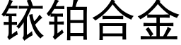 铱铂合金 (黑体矢量字库)