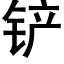 铲 (黑体矢量字库)