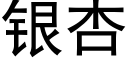 银杏 (黑体矢量字库)