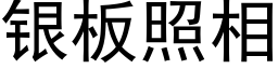 銀闆照相 (黑體矢量字庫)