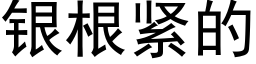 銀根緊的 (黑體矢量字庫)