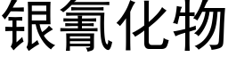 銀氰化物 (黑體矢量字庫)