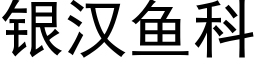 银汉鱼科 (黑体矢量字库)