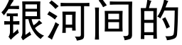 銀河間的 (黑體矢量字庫)