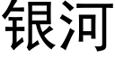 銀河 (黑體矢量字庫)