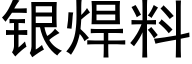 银焊料 (黑体矢量字库)