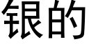 銀的 (黑體矢量字庫)