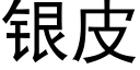 銀皮 (黑體矢量字庫)