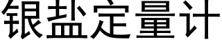 銀鹽定量計 (黑體矢量字庫)