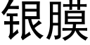 银膜 (黑体矢量字库)