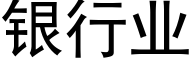 银行业 (黑体矢量字库)