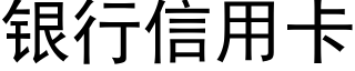 銀行信用卡 (黑體矢量字庫)