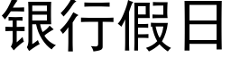 銀行假日 (黑體矢量字庫)