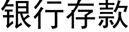 銀行存款 (黑體矢量字庫)