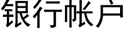 银行帐户 (黑体矢量字库)