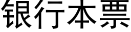 银行本票 (黑体矢量字库)