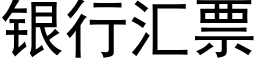 銀行彙票 (黑體矢量字庫)