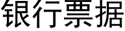 銀行票據 (黑體矢量字庫)